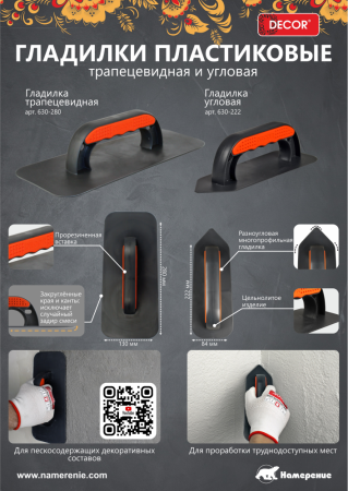 Гладилка  222х84мм угловая пластиковая DЕCOR 630-222; 11613433